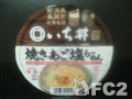 動画:とかち麺工房&CS:新潟 いち井 焼きあご塩らーめん